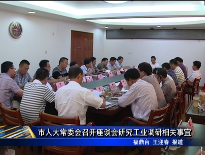 市人大常委會召開座談會研究工業調研相關事宜