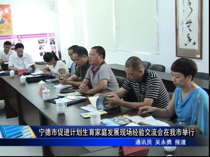 寧德市促進計劃生育家庭發展現場經驗交流會在我市舉行