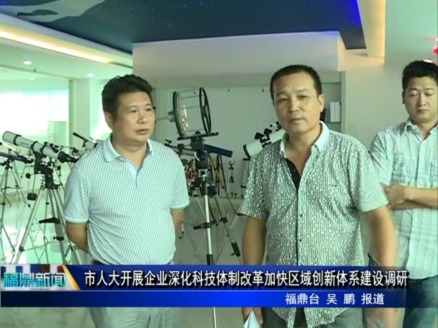 市人大開展企業深化科技體制改革加快區域創新體系建設調研
