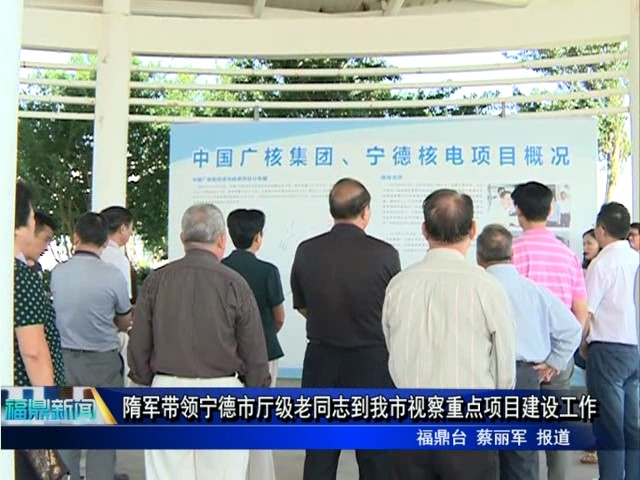 隋軍帶領寧德市廳級老同志到我市視察重點項目建設工作