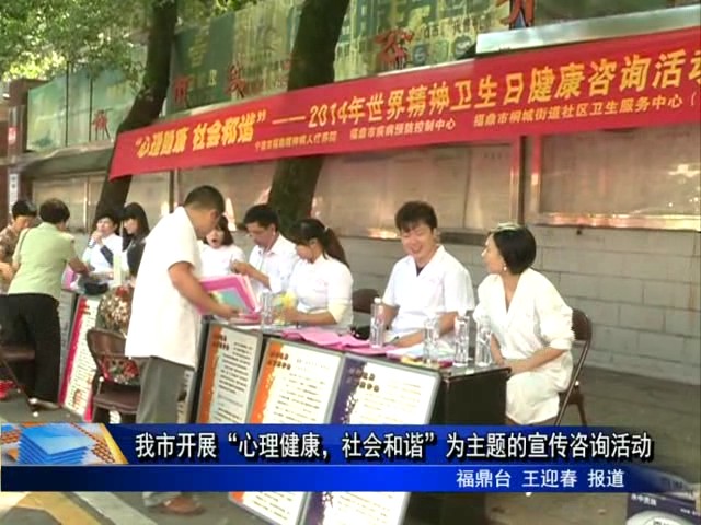 我市開展“心理健康，社會和諧”為主題的宣傳咨詢活動