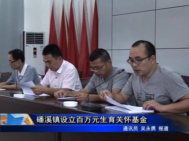 磻溪鎮設立百萬元生育關懷基金