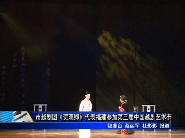 市越劇團《賀雙卿》代表福建參加第三屆中國越劇藝術節