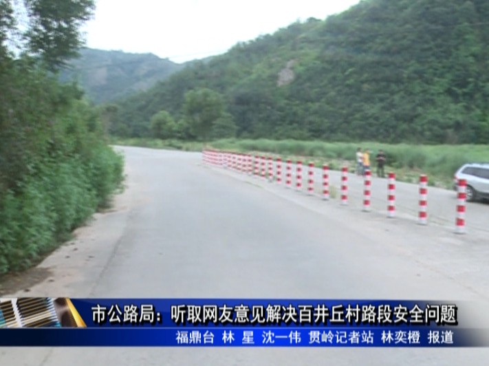 市公路局：聽取網友意見解決百井丘村路段安全問題