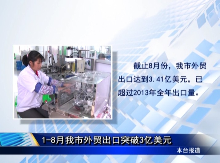 1-8月我市外貿出口突破3億美元