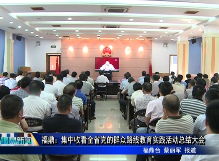福鼎：集中收看全省黨的群眾路線教育實踐活動總結大會