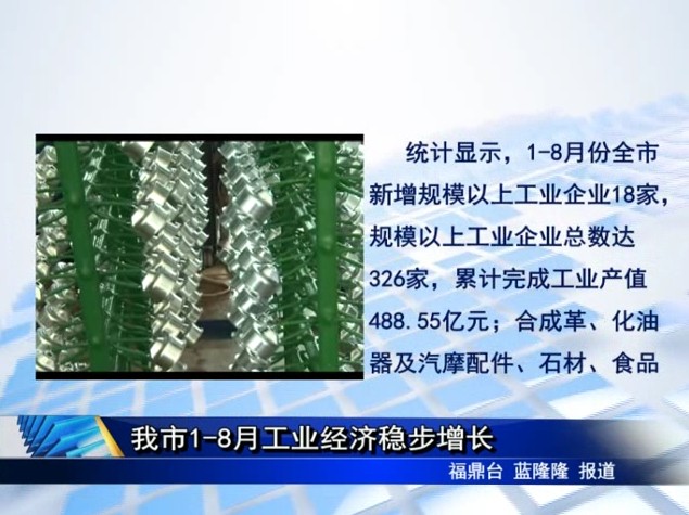 5、我市1-8月工業經濟穩步增長