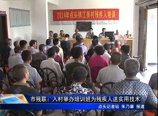 市殘聯：入村舉辦培訓班為殘疾人送實用技術