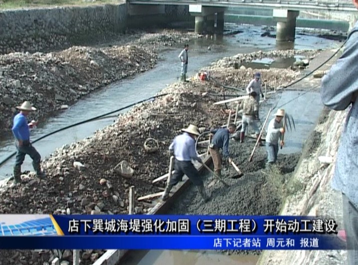 店下巽城海堤強化加固（三期工程）開始動工建設