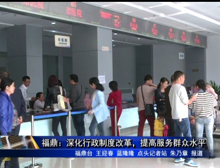 福鼎：深化行政制度改革，提高服務群眾水平
