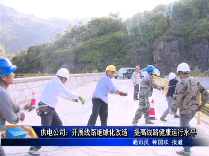 供電公司：開展線路絕緣化改造 提高線路健康運(yùn)行水平