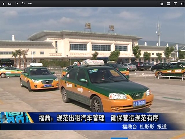 福鼎：規(guī)范出租汽車管理　確保營運(yùn)規(guī)范有序