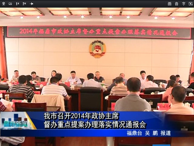 我市召開2014年政協主席督辦重點提案辦理落實情況通報會