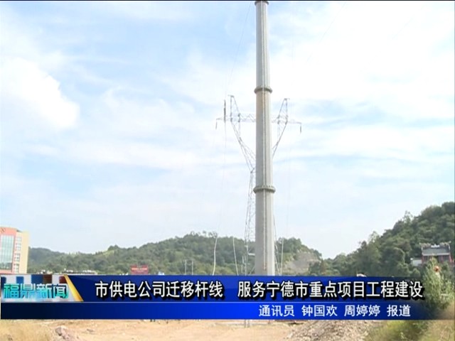 市供電公司遷移桿線 服務(wù)寧德市重點(diǎn)項(xiàng)目工程建設(shè)