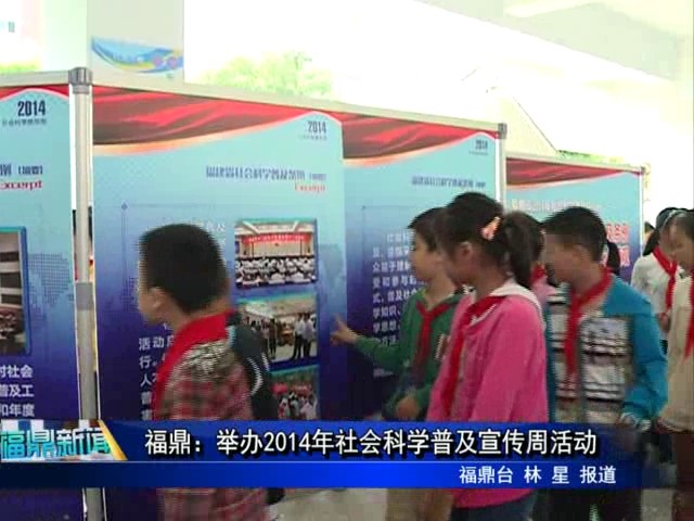 2014年社會科學(xué)普及宣傳周正在進(jìn)行
