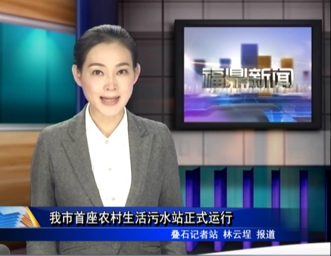 我市首座農(nóng)村生活污水站正式運(yùn)行