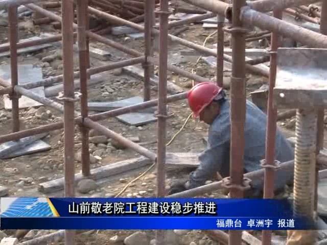 山前敬老院工程建設穩步推進