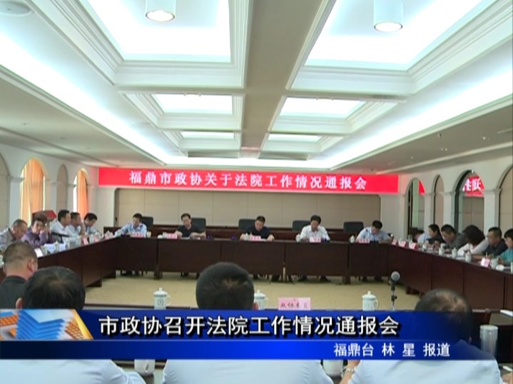 市政協召開法院工作情況通報會