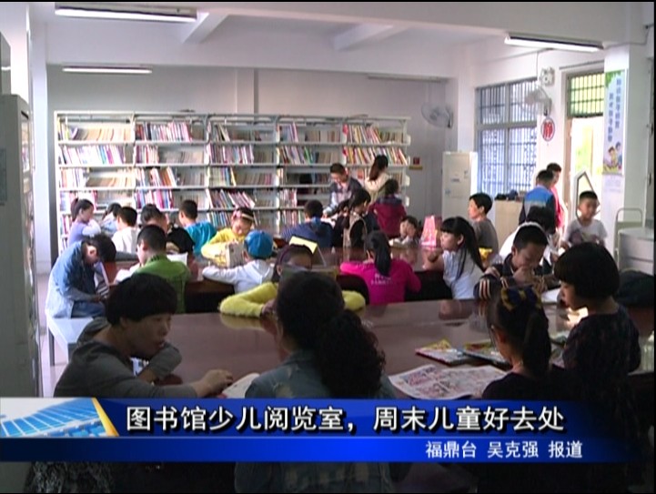 圖書館少兒閱覽室，周末兒童好去處