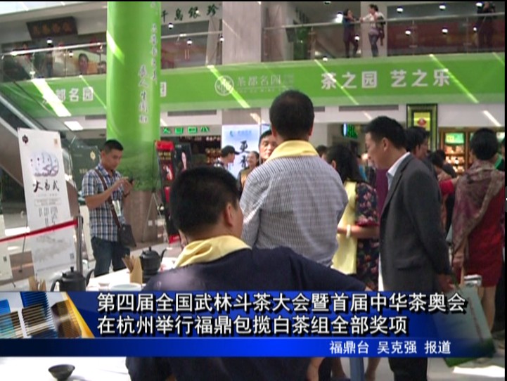 第四屆全國武林斗茶大會暨首屆中華茶奧會在杭州舉行福鼎包攬白茶組全部獎項(xiàng)