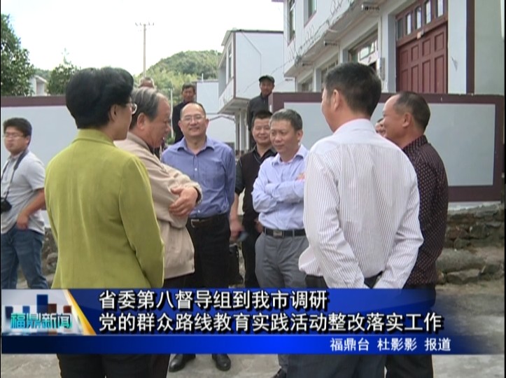 省委第八督導組到我市調研黨的群眾路線教育實踐活動整改落實工作