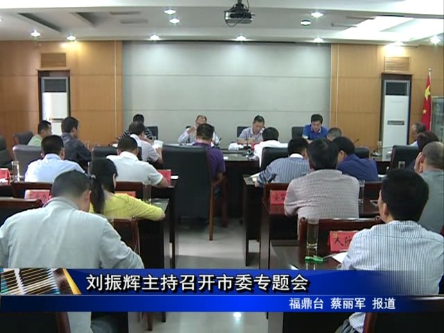 劉振輝主持召開市委專題會