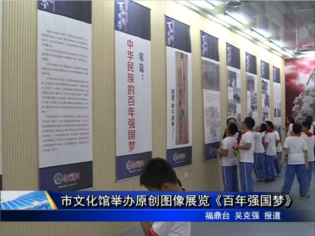 市文化館舉辦原創(chuàng)圖像展覽《百年強(qiáng)國夢》