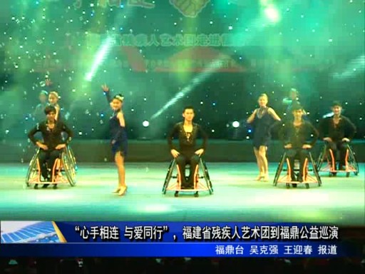 “心手相連 與愛同行”，福建省殘疾人藝術團到福鼎公益巡演