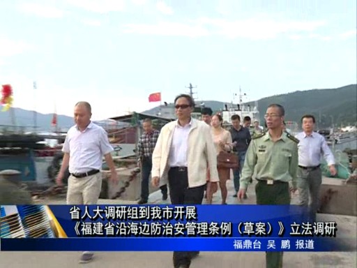 省人大調研組到我市開展《福建省沿海邊防治安管理條例（草案）》立法調研