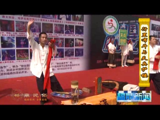 福鼎民俗系列---行罡步斗與天兵護樓