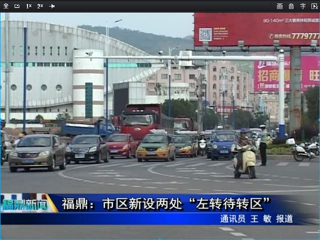 福鼎：市區新設兩處“左轉待轉區”