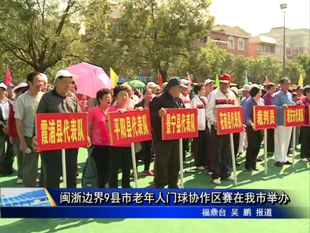 閩浙邊界9縣市老年人門球協作區賽在我市舉辦