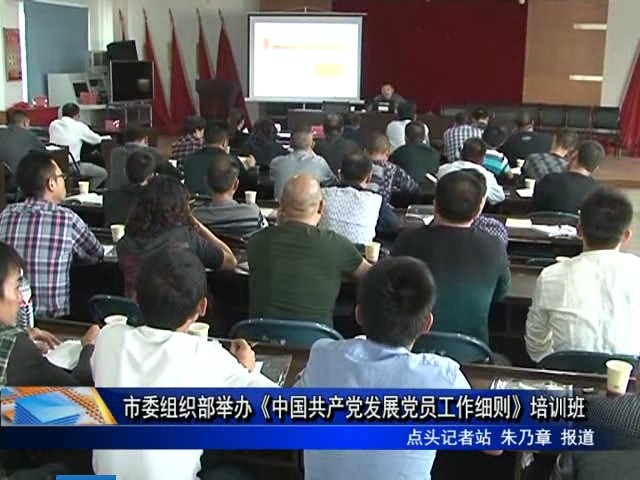 市委組織部舉辦《中國共產黨發展黨員工作細則》培訓班