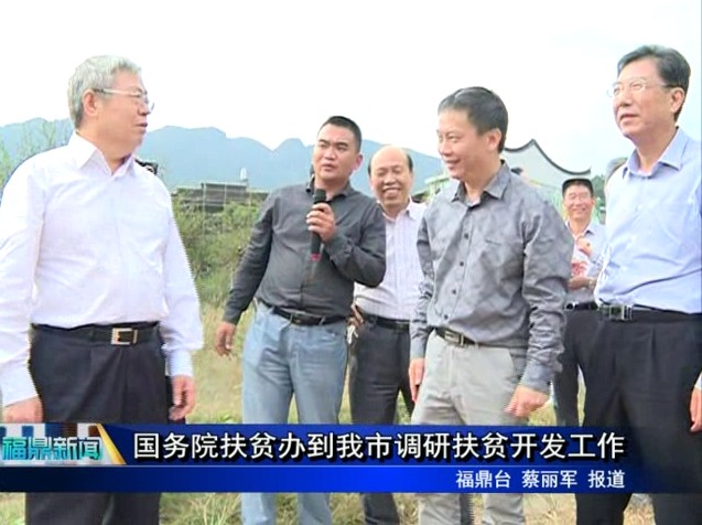 國務院扶貧辦到我市調研扶貧開發工作