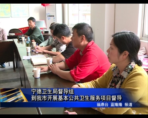 寧德衛生局督導組到我市開展基本公共衛生服務項目督導