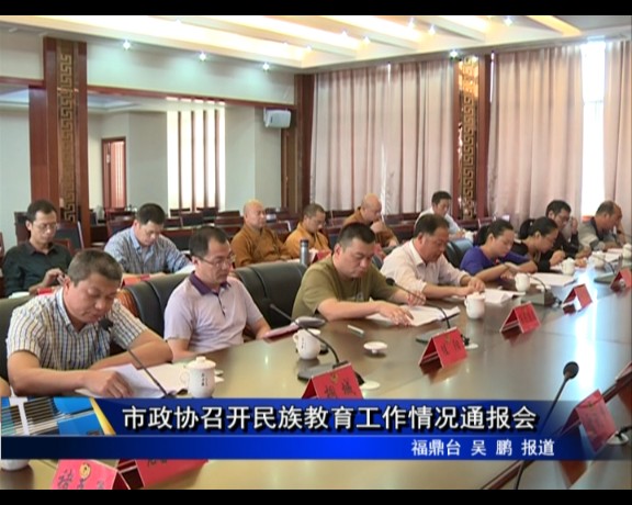 市政協召開民族教育工作情況通報會