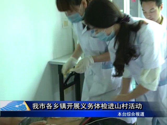 我市各鄉鎮開展義務體檢進山村活動