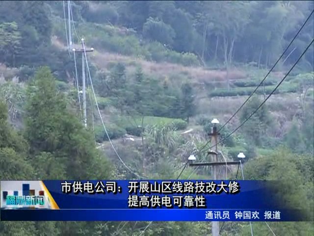 市供電公司：開展山區線路技改大修 提高供電可靠性