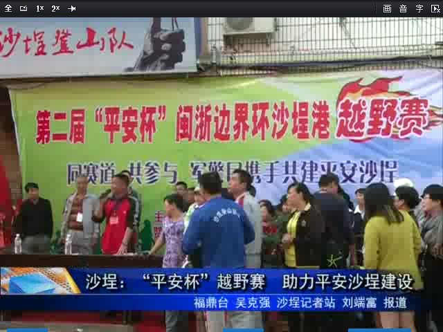 沙埕：“平安杯”越野賽 助力平安沙埕建設