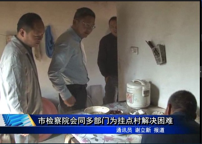 市檢察院會同多部門為掛點村解決困難