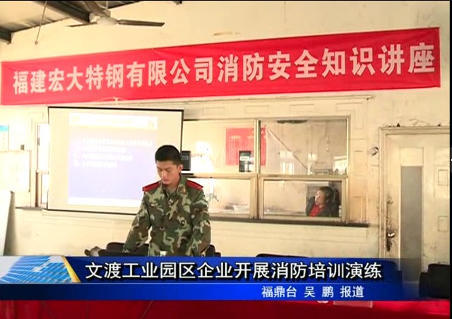 文渡工業園區企業開展消防培訓演練