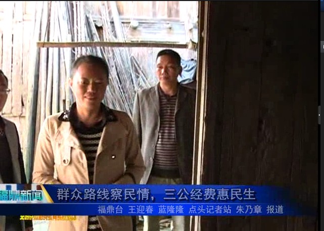 群眾路線察民情，三公經(jīng)費(fèi)惠民生