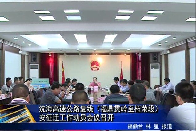 沈海高速公路復(fù)線（福鼎貫嶺至柘榮段）安征遷工作動(dòng)員會(huì)議召開(kāi)