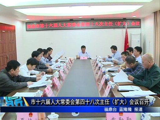 市十六屆人大常委會第四十八次主任（擴大）會議召開