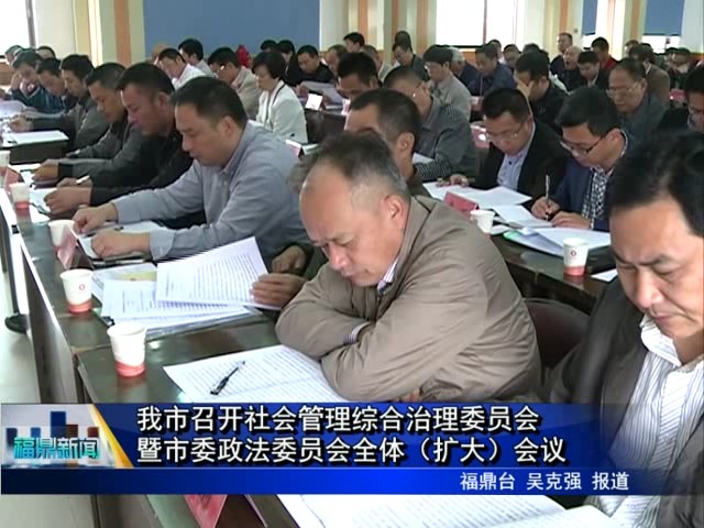 我市召開社會管理綜合治理委員會暨市委政法委員會全體（擴大）會議
