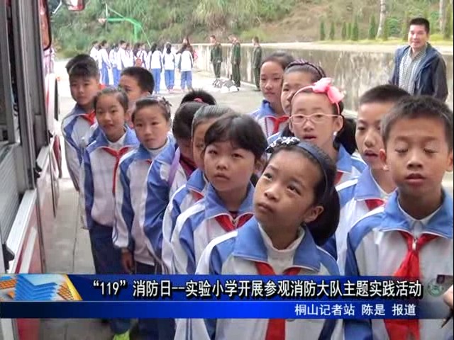 “119”消防日--實(shí)驗(yàn)小學(xué)開(kāi)展參觀消防大隊(duì)主題實(shí)踐活動(dòng)