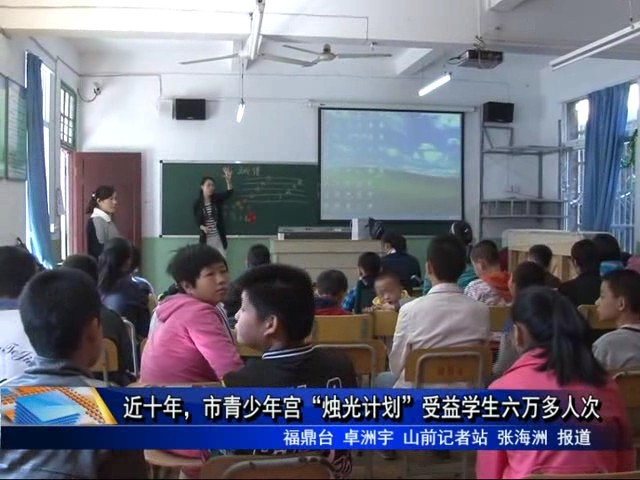 近十年，市青少年宮“燭光計(jì)劃”受益學(xué)生六萬(wàn)多人次