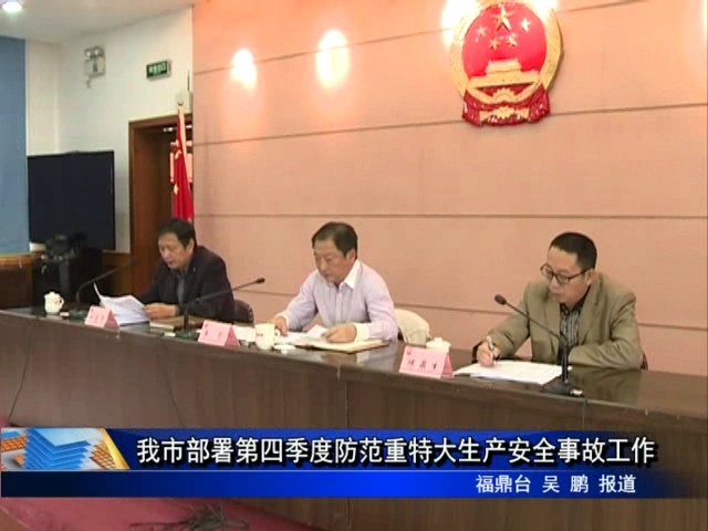 我市部署第四季度防范重特大生產安全事故工作