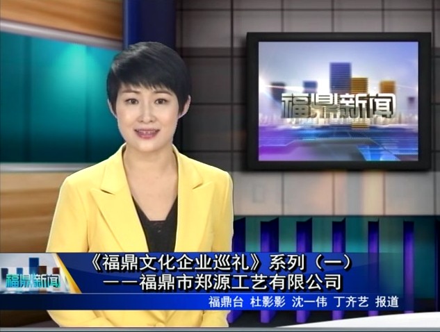 《福鼎文化企業巡禮》系列（一）――福鼎市鄭源工藝有限公司