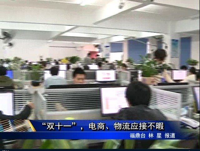 “雙十一”，電商、物流應(yīng)接不暇